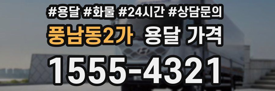 풍남동2가 용달 가격