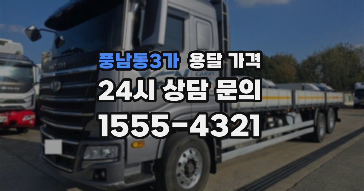 풍남동3가 용달 가격