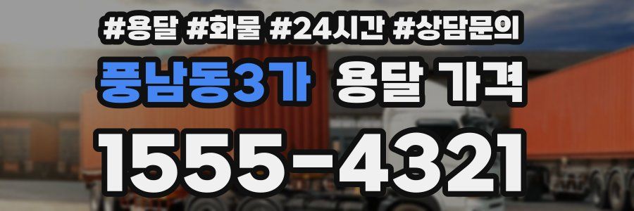 풍남동3가 용달 가격