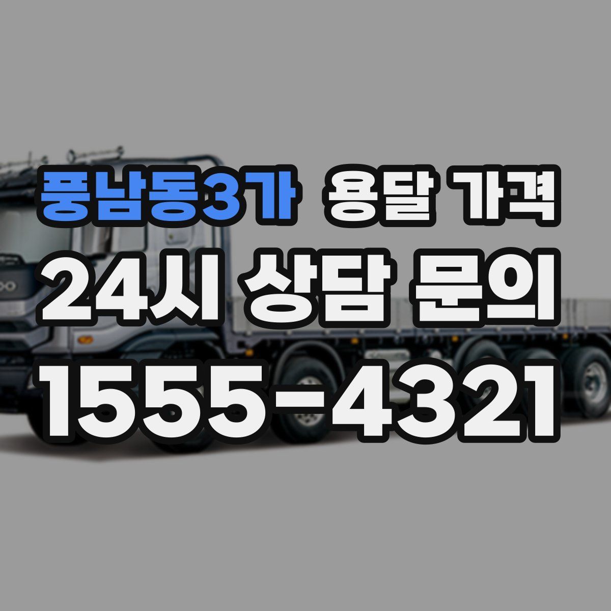 풍남동3가 용달 가격