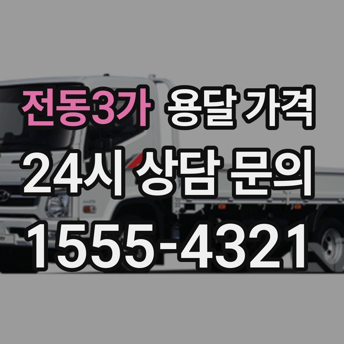 전동3가 용달 가격