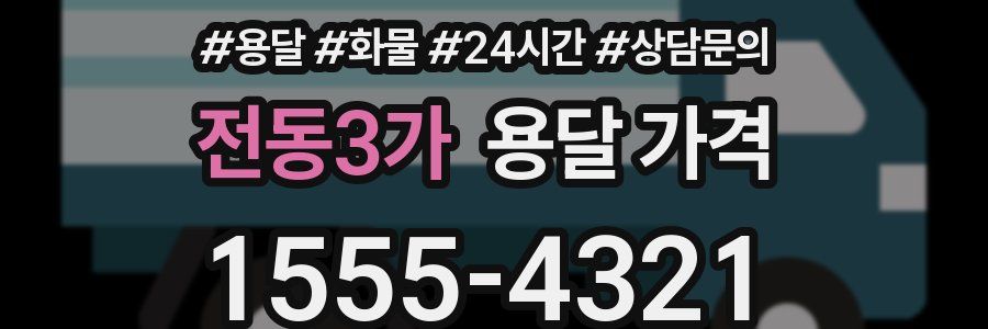 전동3가 용달 가격