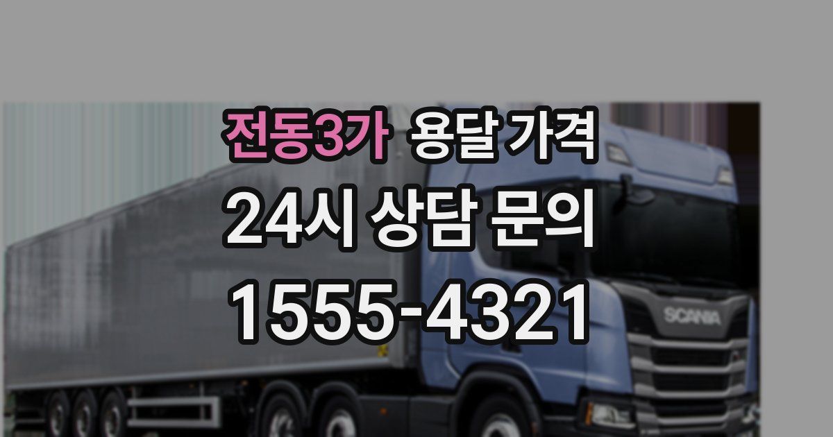 전동3가 용달 가격