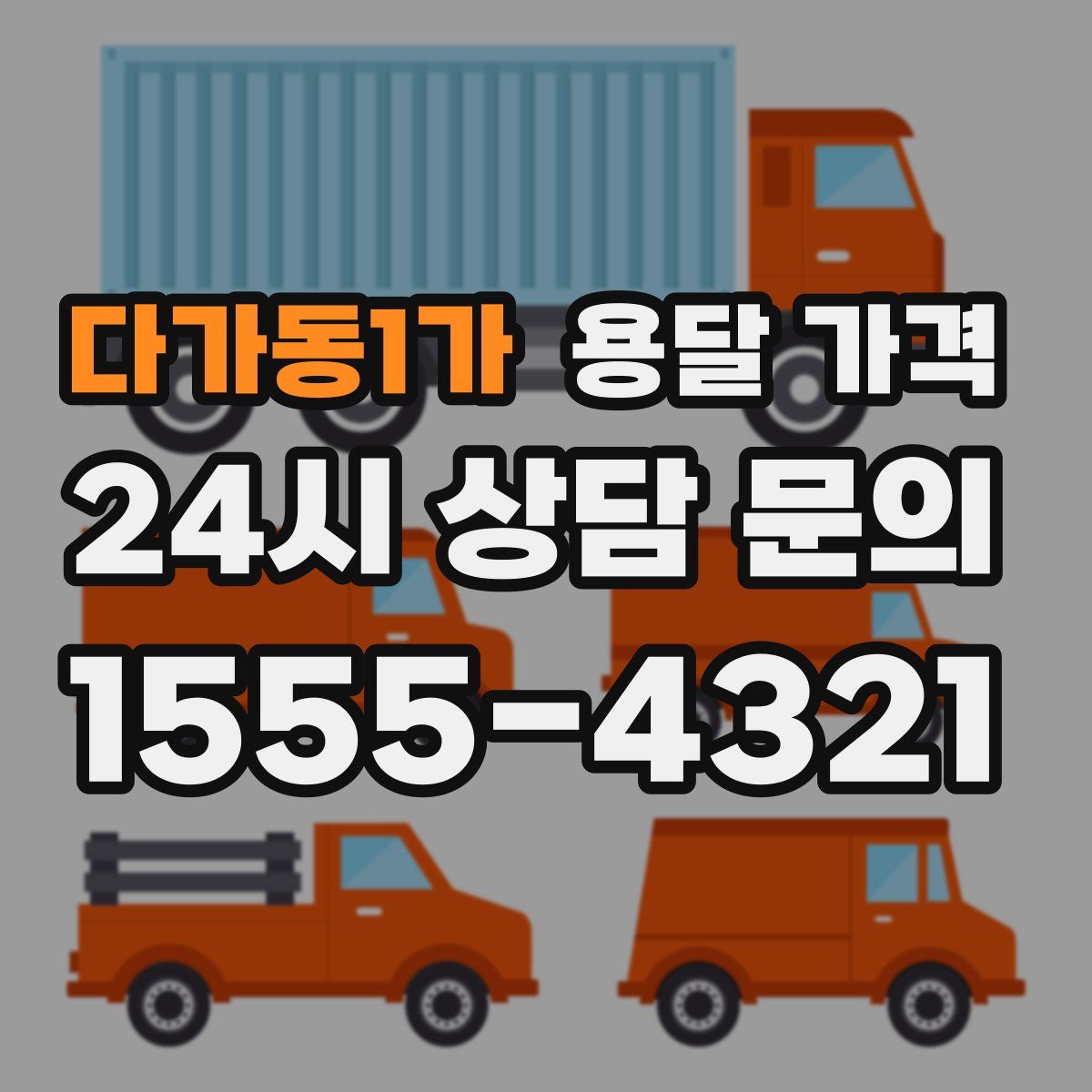 다가동1가 용달 가격