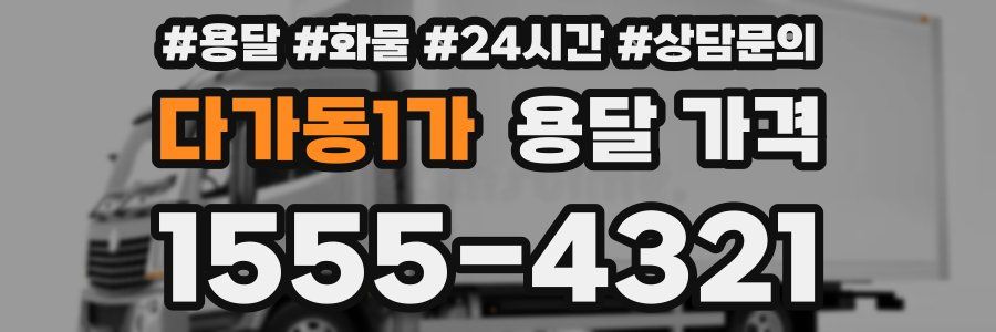 다가동1가 용달 가격