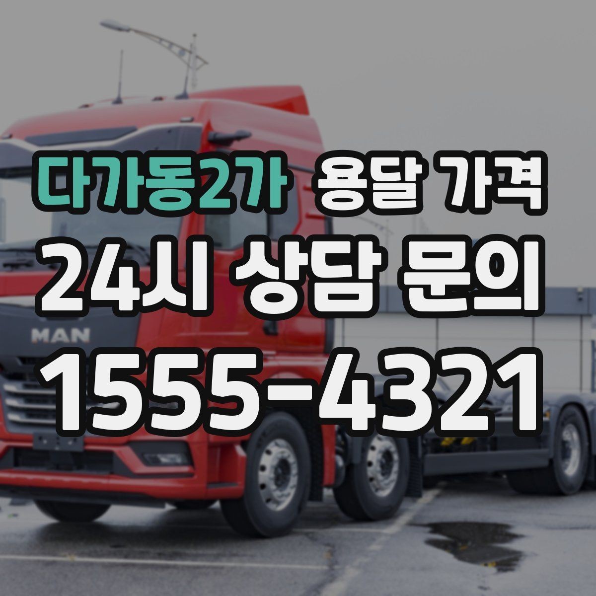 다가동2가 용달 가격 온라인 견적 활용 팁
