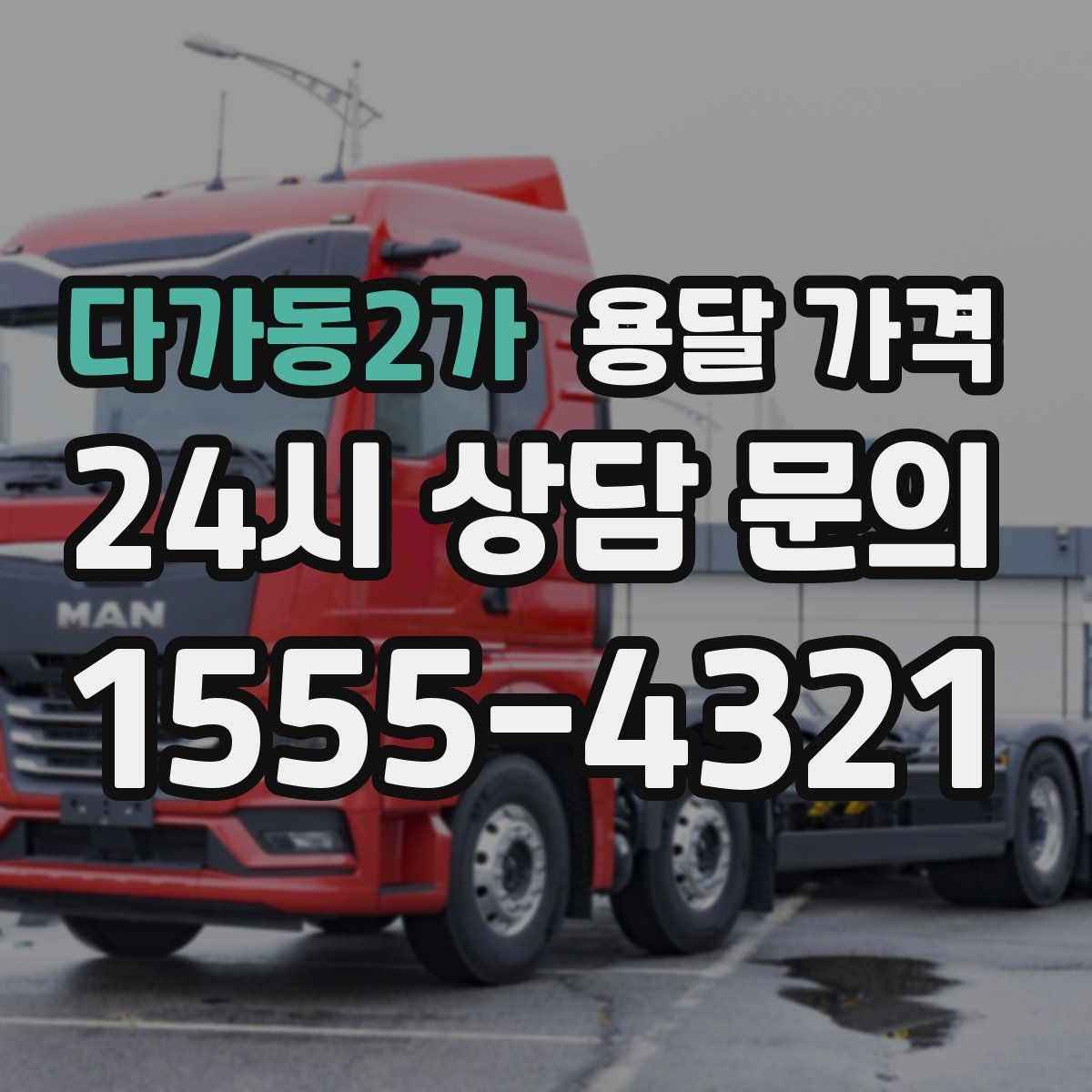 다가동2가 용달 가격