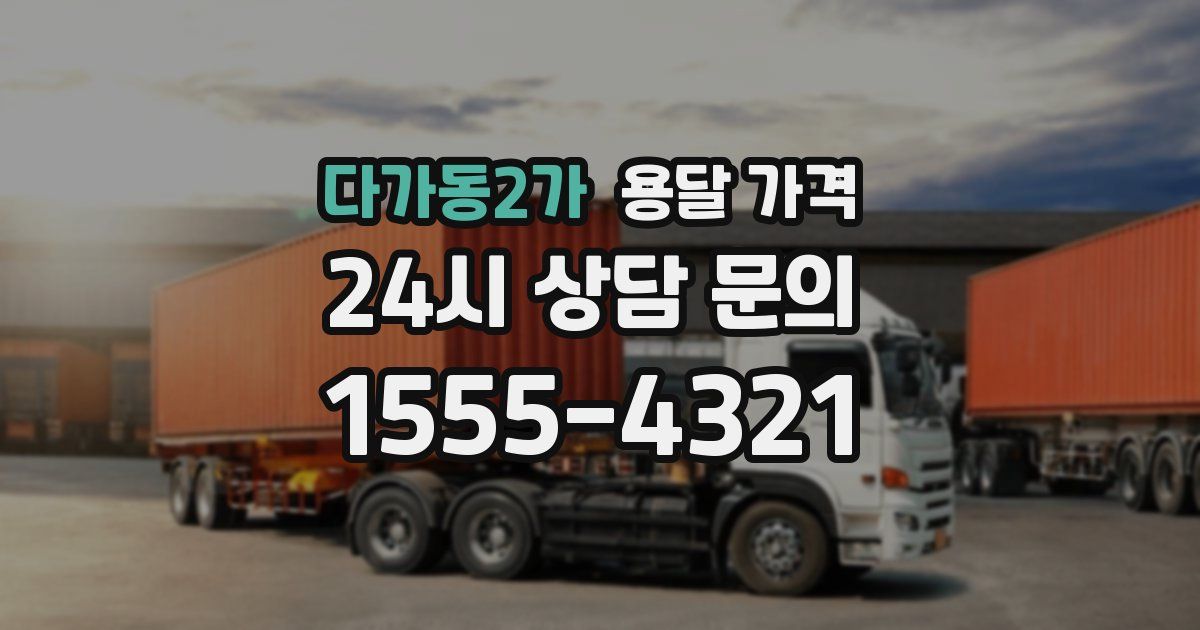 다가동2가 용달 가격