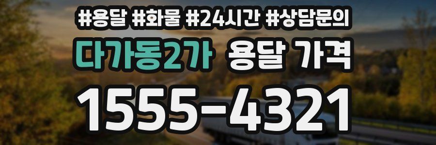 다가동2가 용달 가격