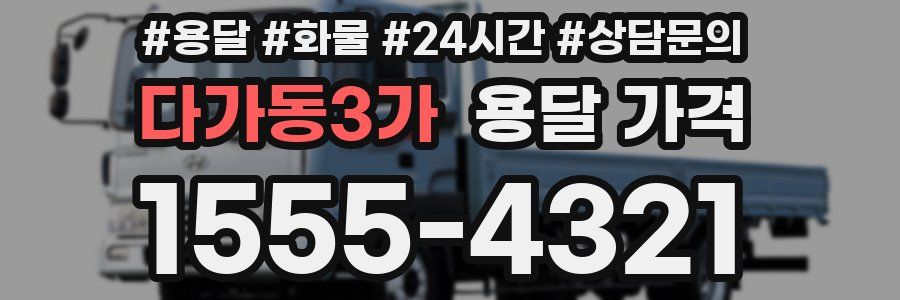 다가동3가 용달 가격