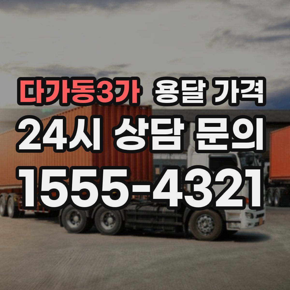 다가동3가 용달 가격