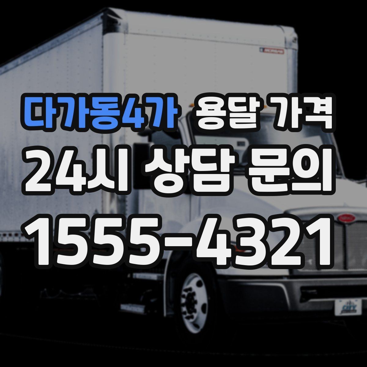다가동4가 용달 가격 미리 정리하면 유리한 점