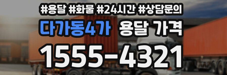 다가동4가 용달 가격