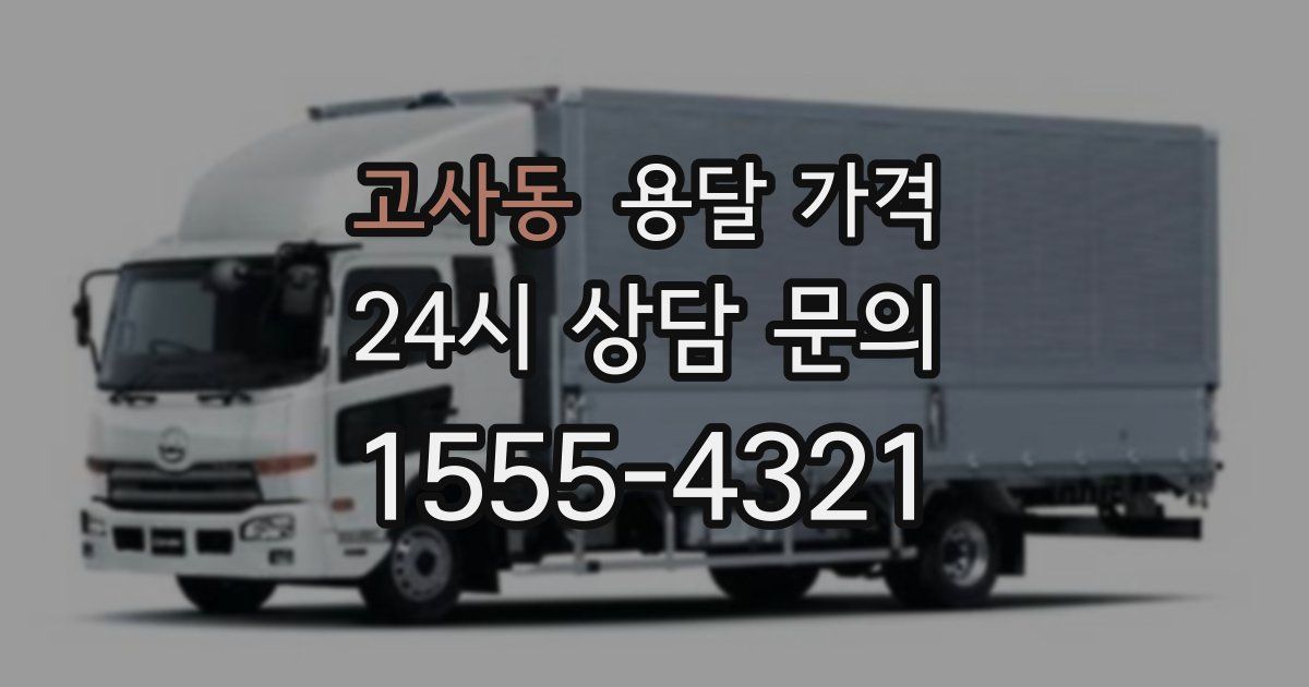 고사동 용달 가격