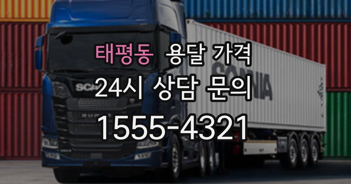 태평동 용달 가격