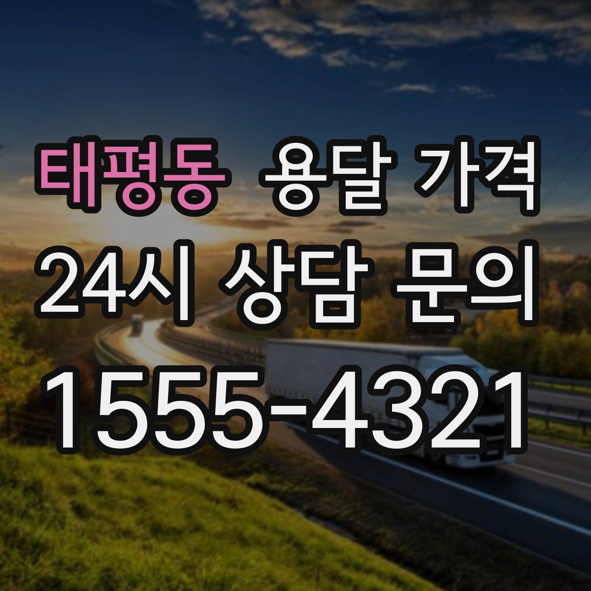 태평동 용달 가격