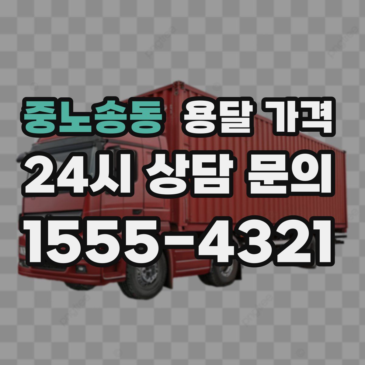 중노송동 용달 가격