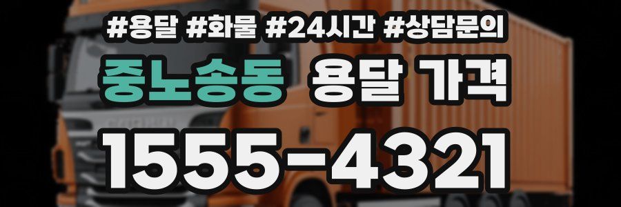 중노송동 용달 가격