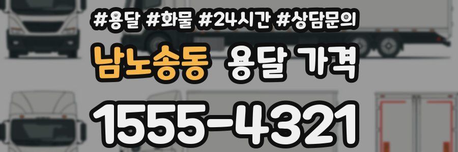 남노송동 용달 가격