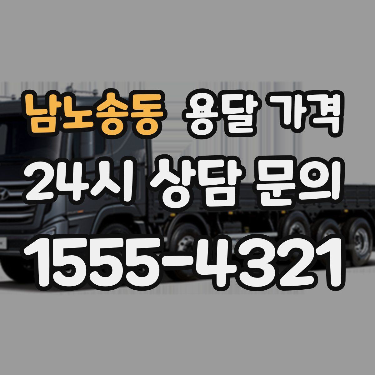 남노송동 용달 가격