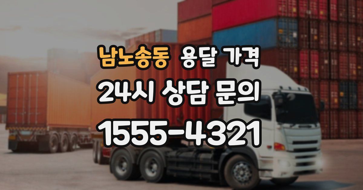 남노송동 용달 가격