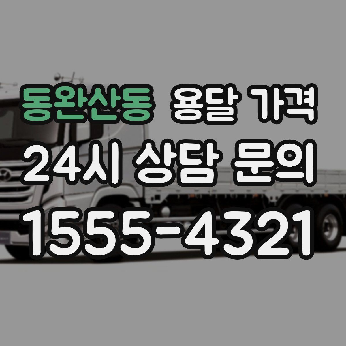 동완산동 용달 가격 가전제품 운반 시 추가 비용 여부