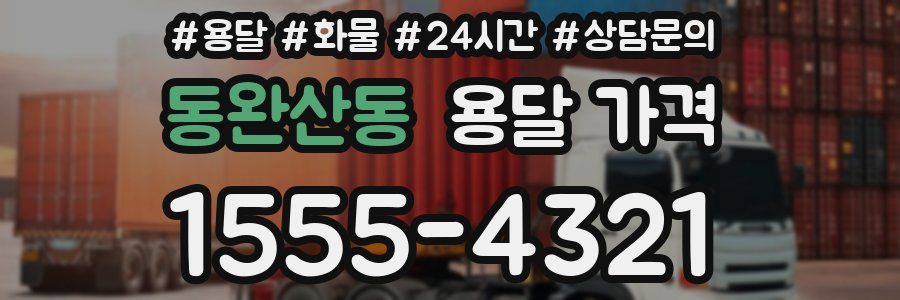 동완산동 용달 가격