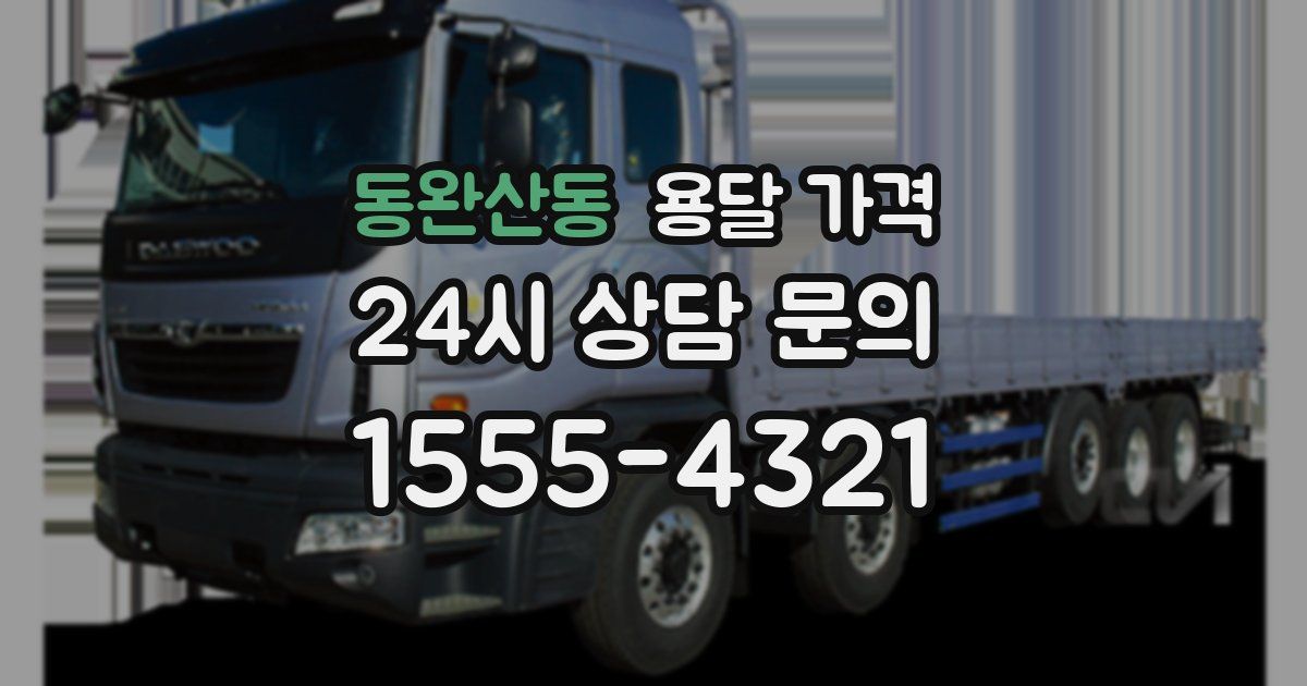 동완산동 용달 가격