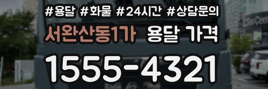 서완산동1가 용달 가격