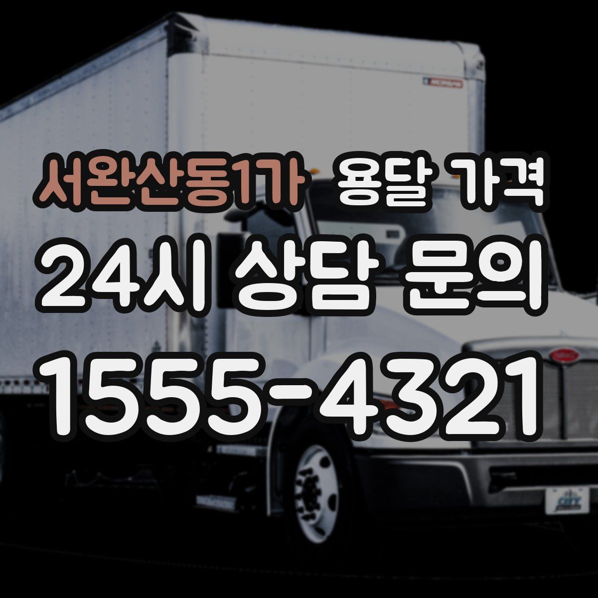 서완산동1가 용달 가격