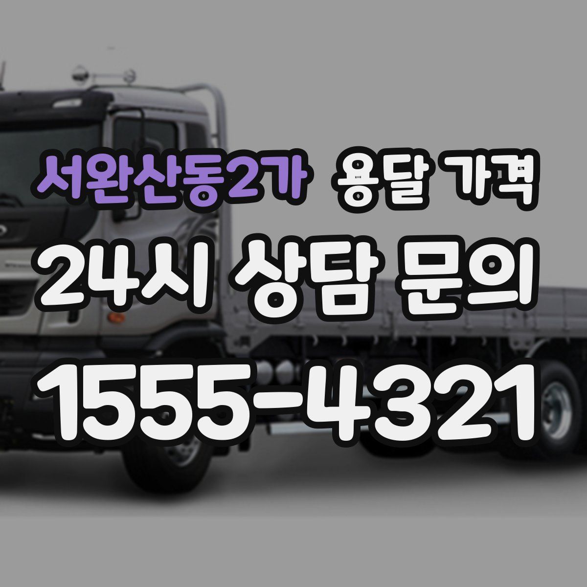 서완산동2가 용달 가격