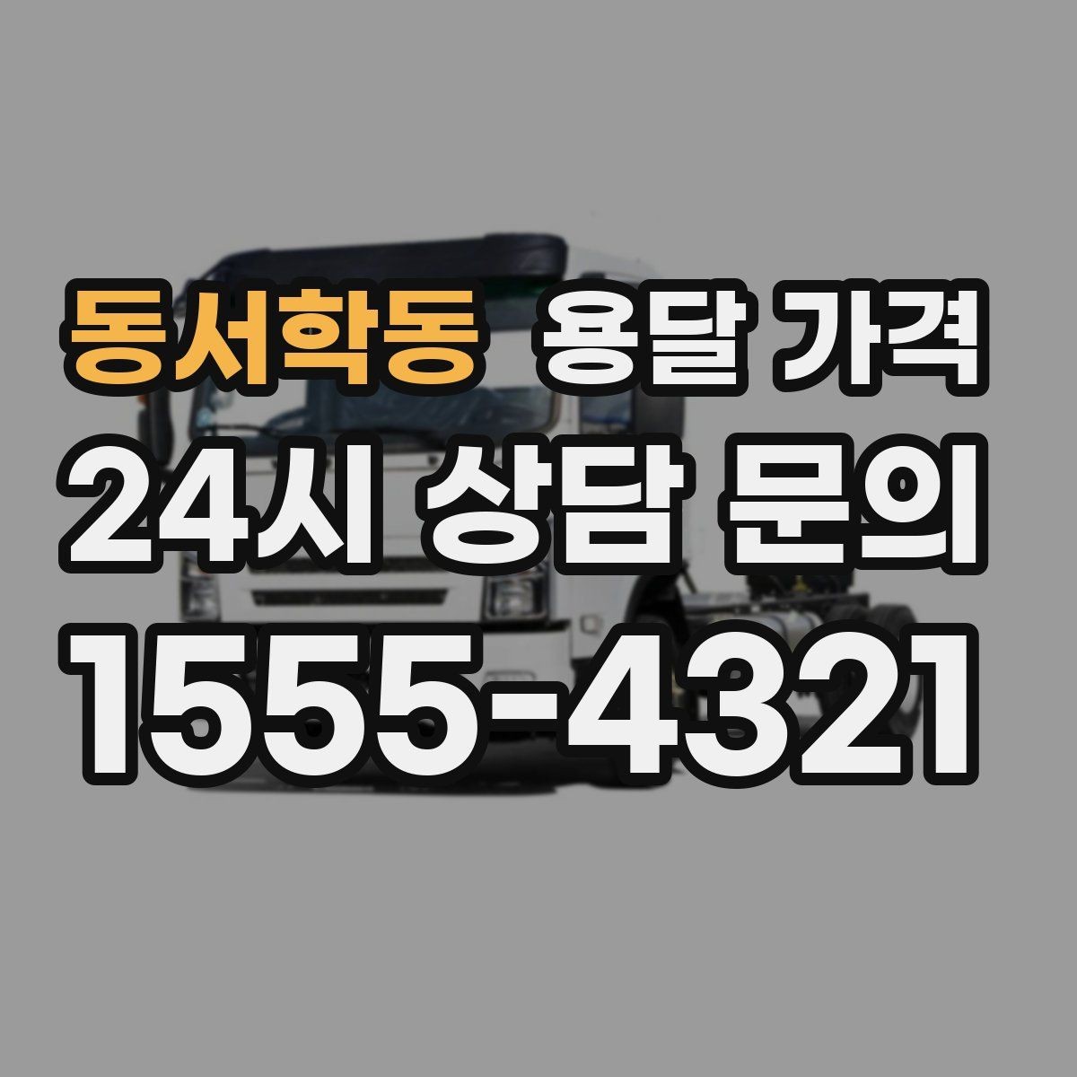 동서학동 용달 가격 주말과 평일 차이 정리