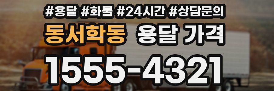 동서학동 용달 가격