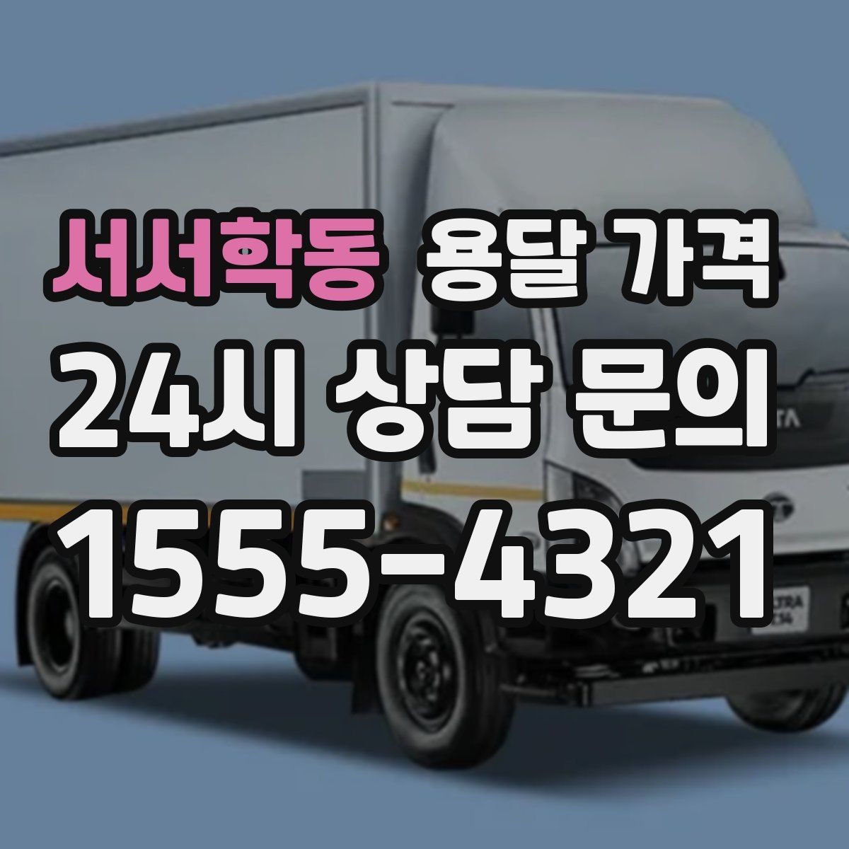 서서학동 용달 가격 짐 줄이면 비용도 줄어드는 이유