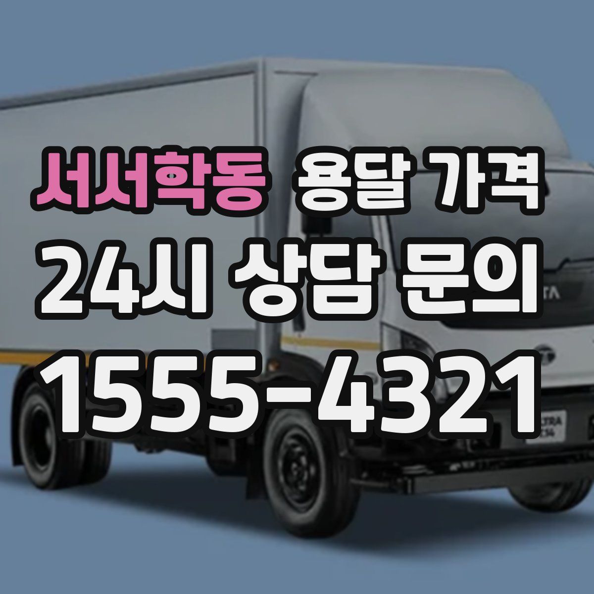 서서학동 용달 가격