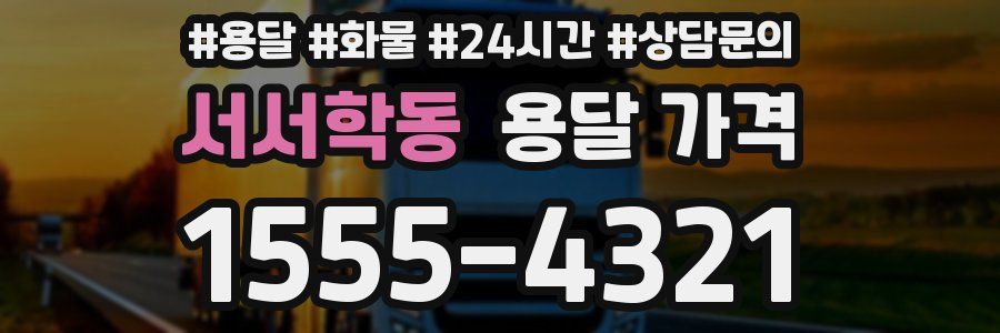 서서학동 용달 가격