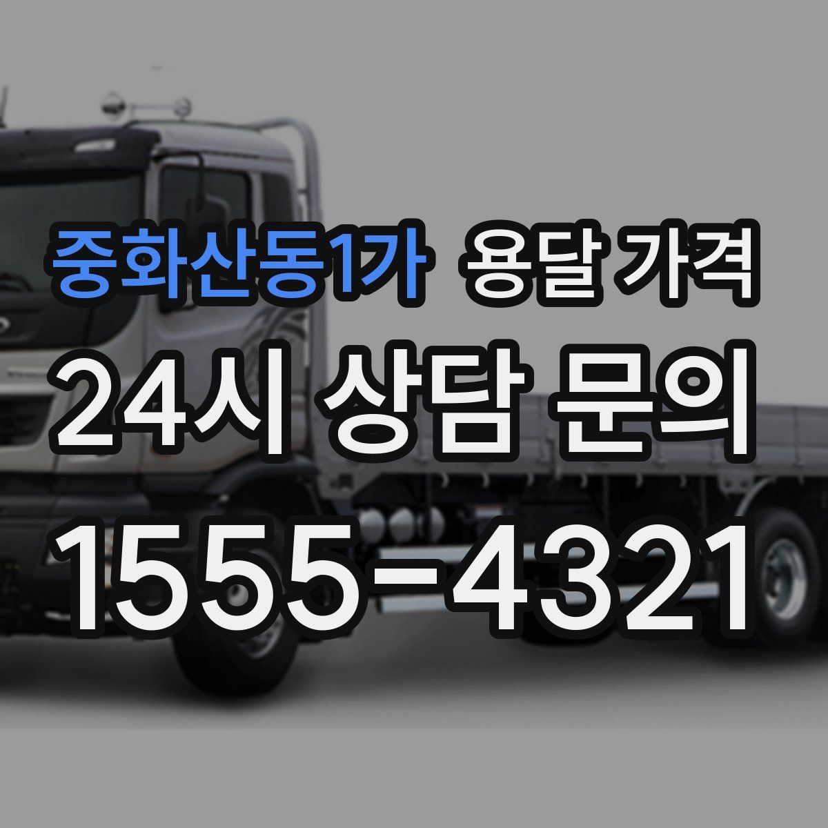 중화산동1가 용달 가격