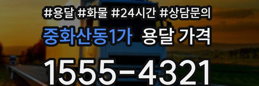 중화산동1가 용달 가격