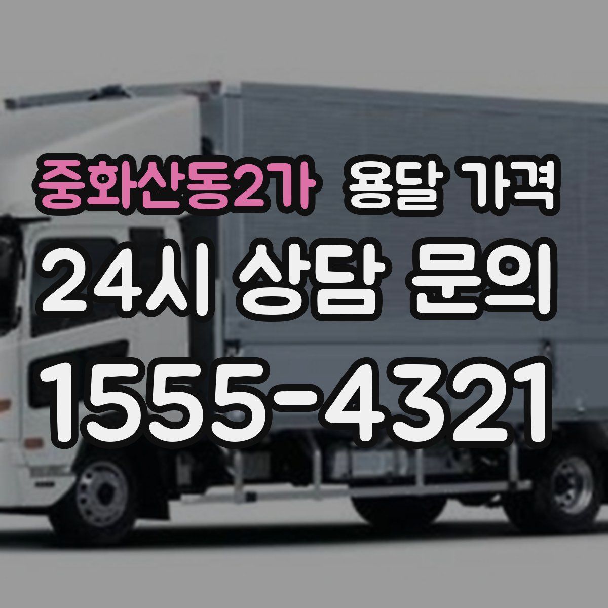 중화산동2가 용달 가격