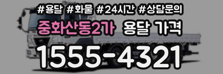 중화산동2가 용달 가격