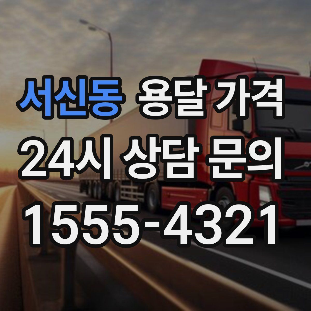 서신동 용달 가격