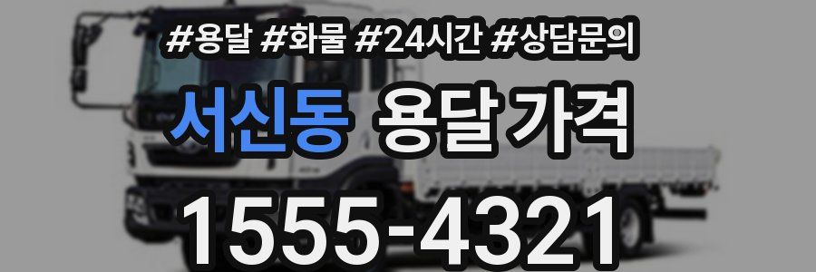 서신동 용달 가격