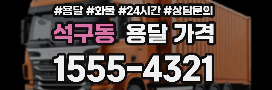 석구동 용달 가격