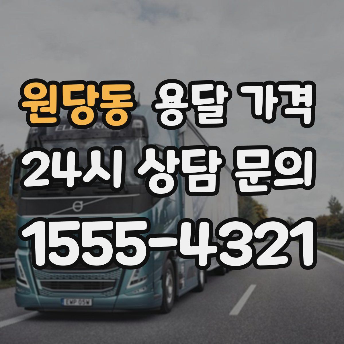 원당동 용달 가격