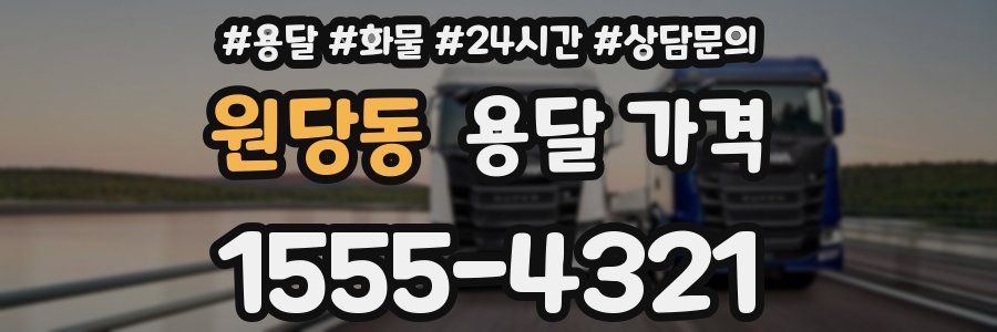 원당동 용달 가격