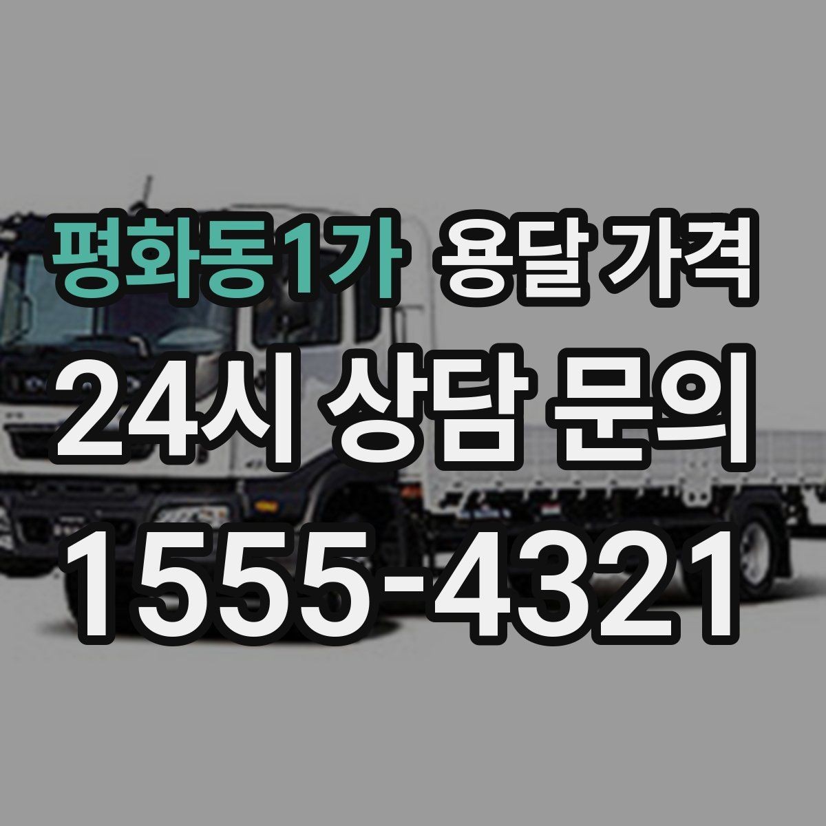평화동1가 용달 가격 기사 도움 여부에 따른 변화