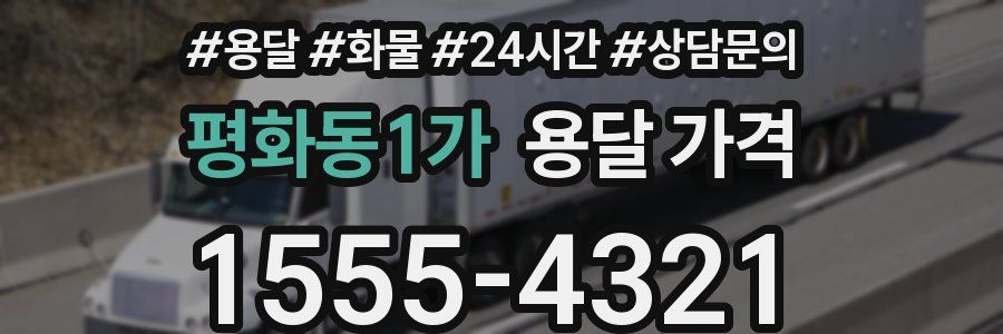 평화동1가 용달 가격