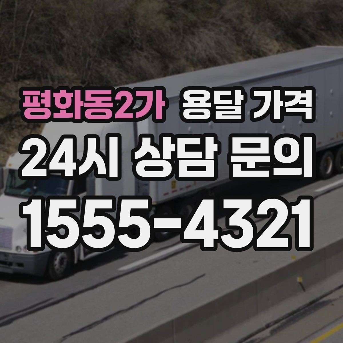 평화동2가 용달 가격 좁은 골목 작업 시 주의사항