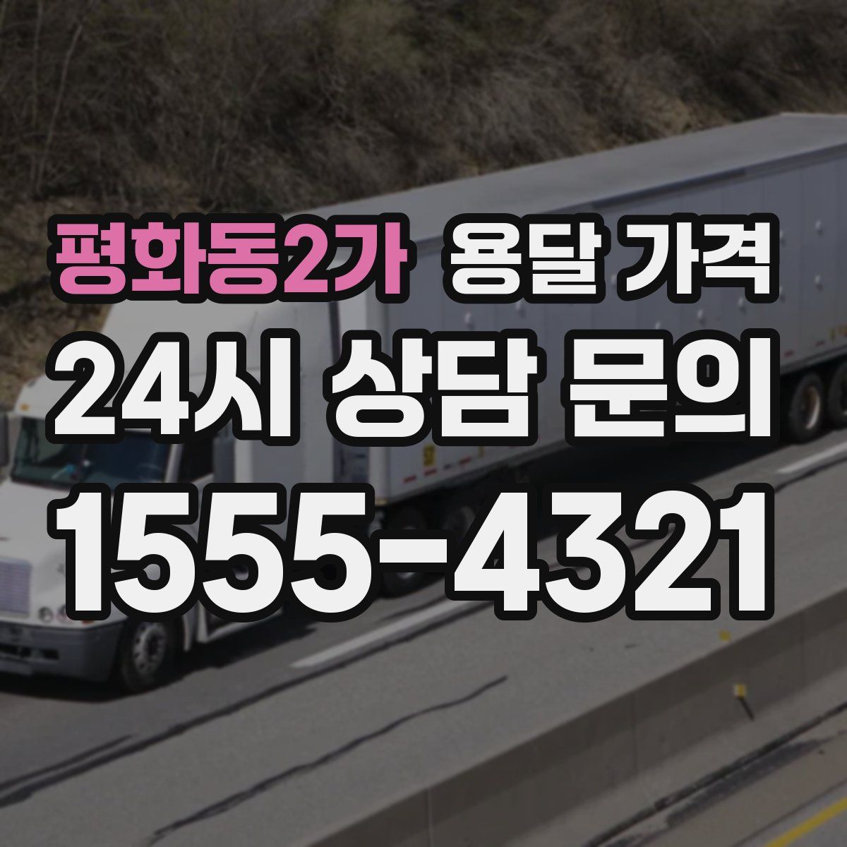 평화동2가 용달 가격