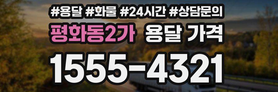 평화동2가 용달 가격